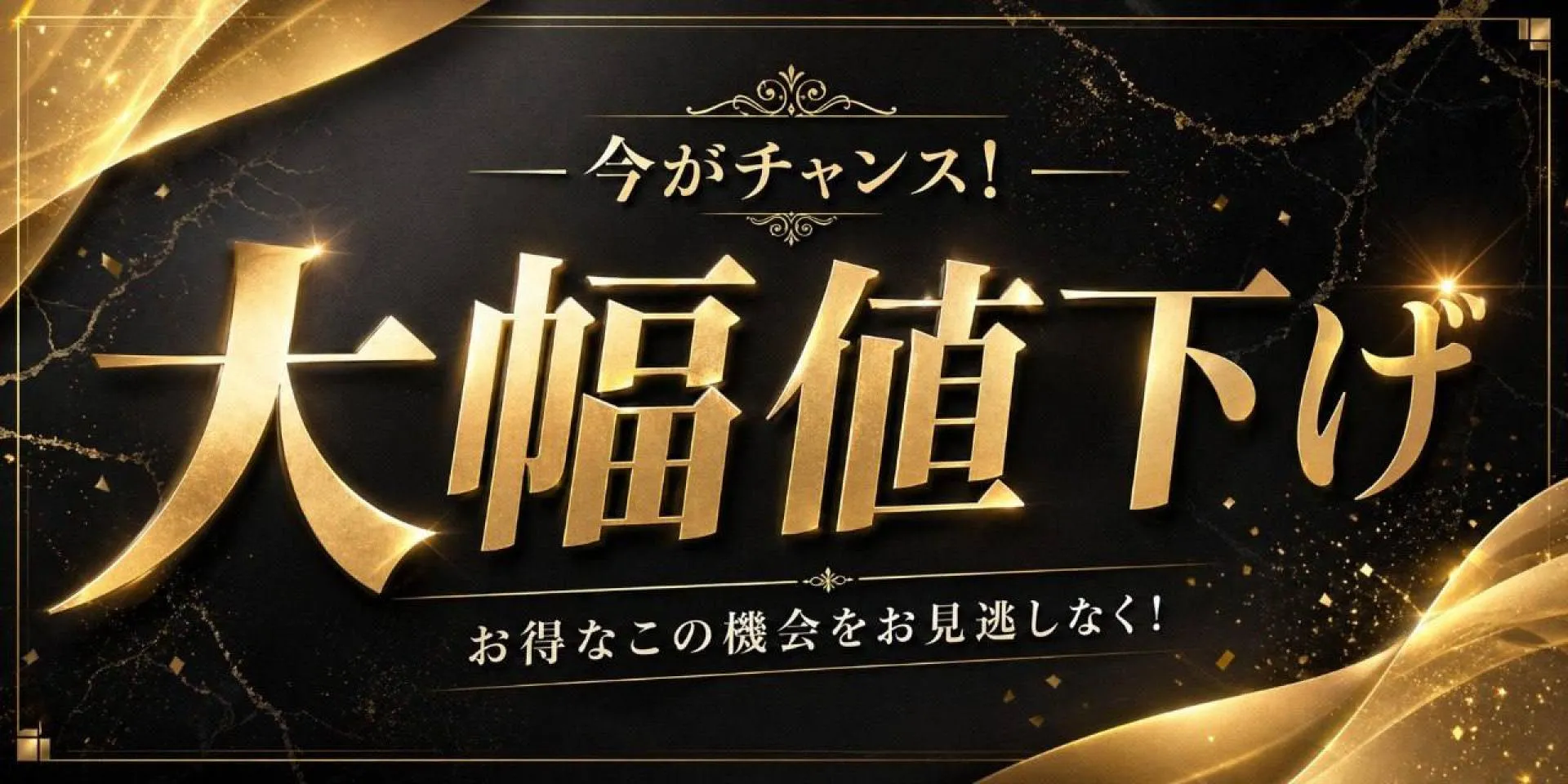 大幅値下げで、もっと身近に極上の癒しを!!